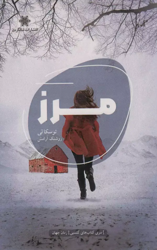 جلد کتاب مرز