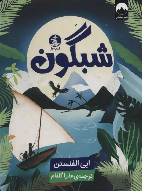 جلد کتاب شبگون