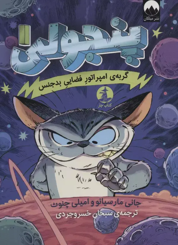 جلد کتاب پنجولی 1 (گربه ی امپراتور فضایی بدجنس)