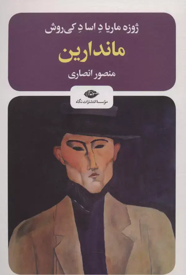 جلد کتاب ماندارین