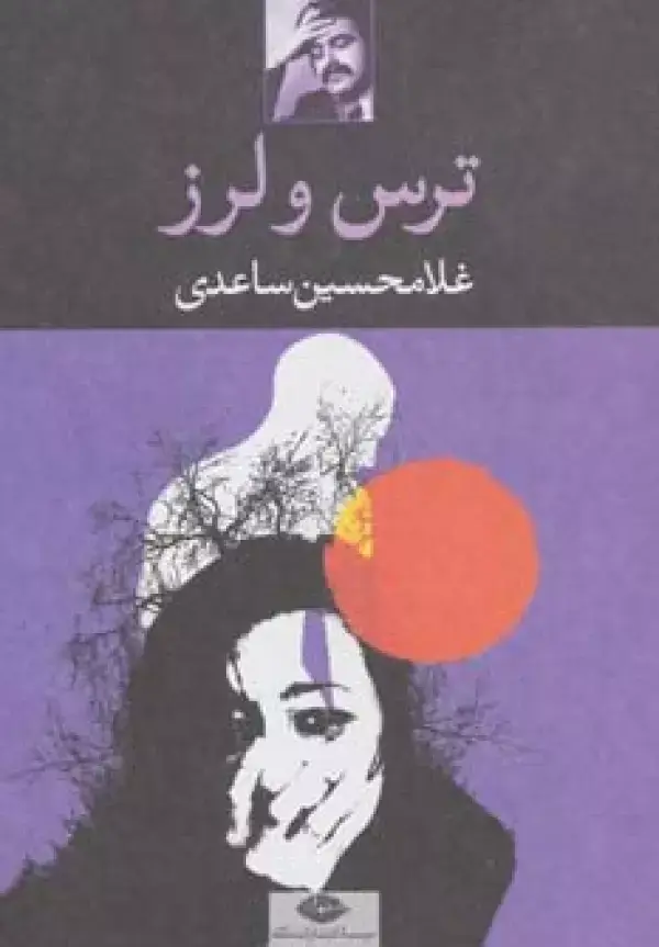 جلد کتاب ترس و لرز