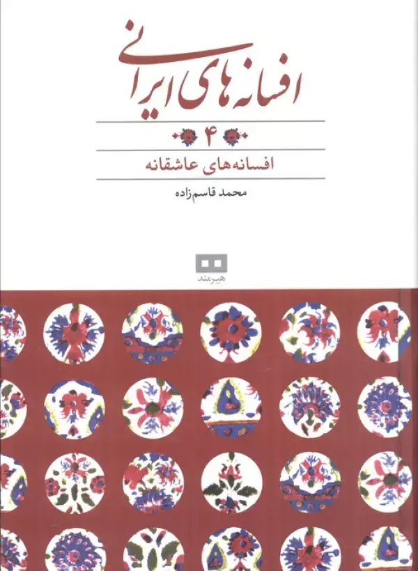جلد کتاب افسانه های ایرانی 4