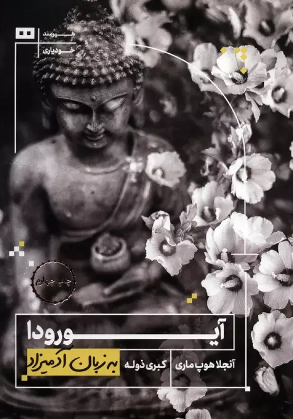 جلد کتاب آیورودا به زبان آدمیزاد