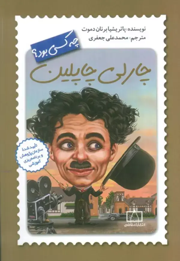 جلد کتاب چارلی چاپلین چه کسی بود؟