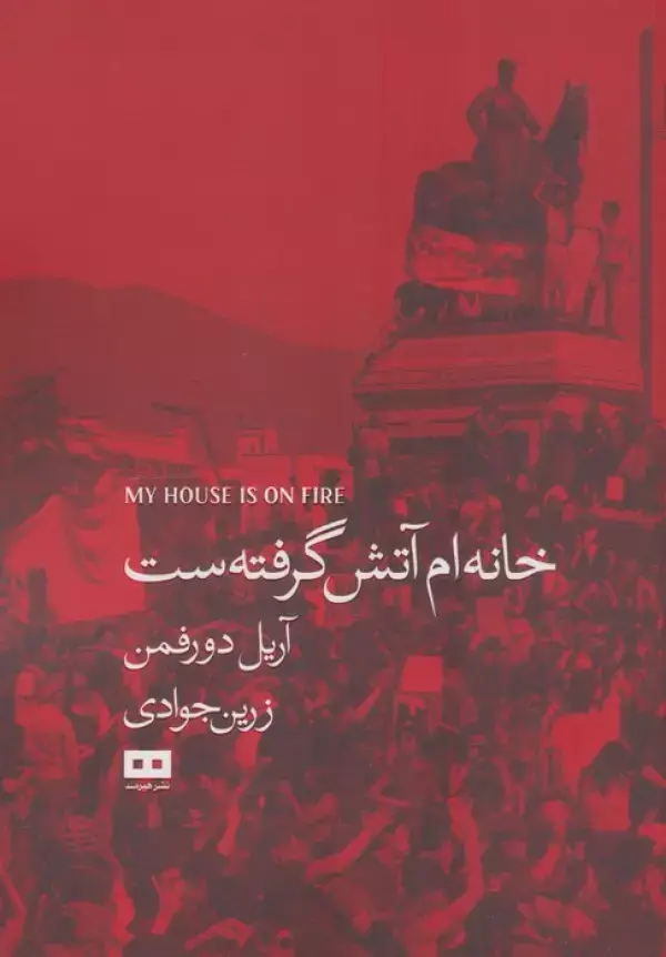 جلد کتاب خانه ام آتش گرفته ست