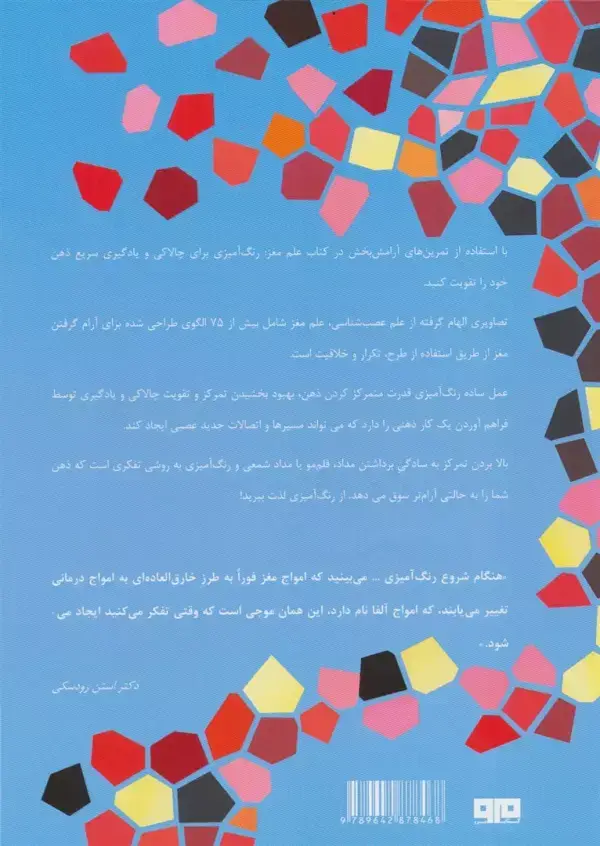 جلد کتاب رنگ آمیزی برای بزرگسالان (علم مغز:رنگ آمیزی برای چالاکی و یادگیری سریع)