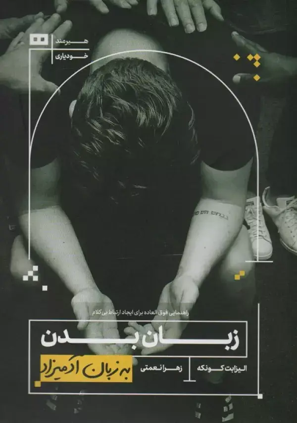 جلد کتاب زبان بدن (به زبان آدمیزاد27،خودیاری3)