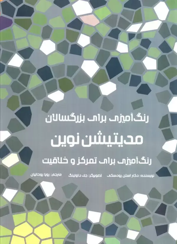جلد کتاب رنگ آمیزی برای بزرگسالان (مدیتیشن نوین:رنگ آمیزی برای تمرکز و خلاقیت)