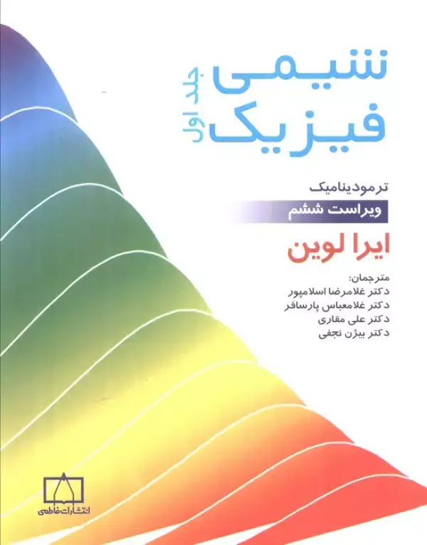 جلد کتاب شیمی فیزیک 1 (ترمودینامیک)