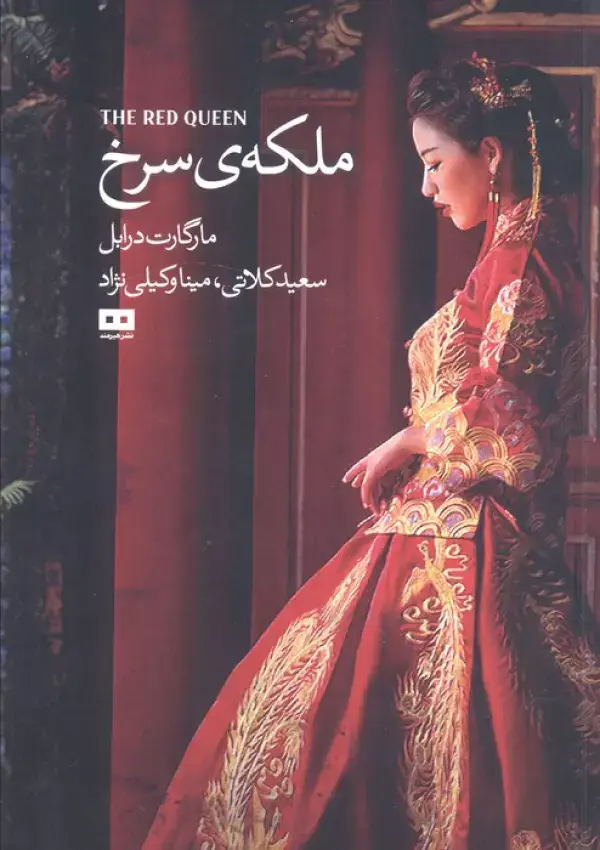جلد کتاب ملکه ی سرخ