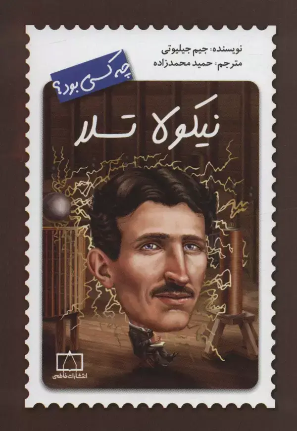 جلد کتاب نیکولا تسلا چه کسی بود؟