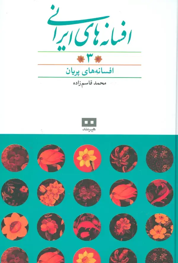 جلد کتاب افسانه های ایرانی 3 (افسانه های پریان)
