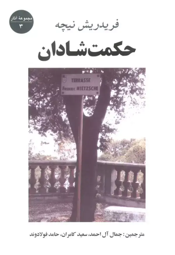 جلد کتاب حکمت شادان (مجموعه آثار 3)