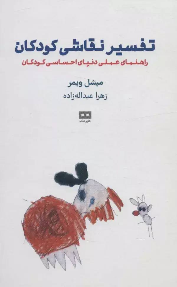 جلد کتاب تفسیر نقاشی کودکان (راهنمای عملی دنیای احساسی کودکان)