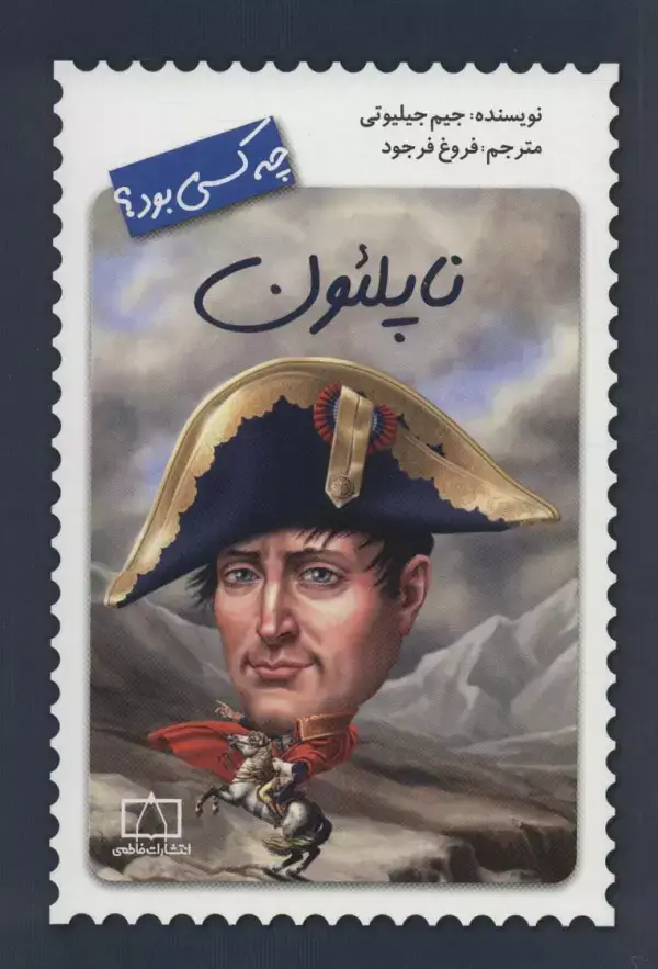 جلد کتاب ناپلئون چه کسی بود؟