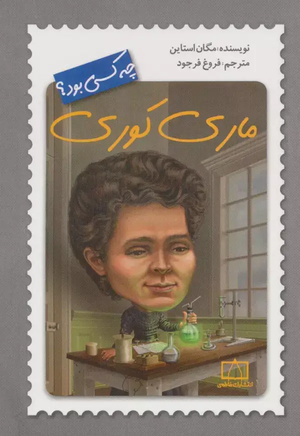 جلد کتاب ماری کوری چه کسی بود؟