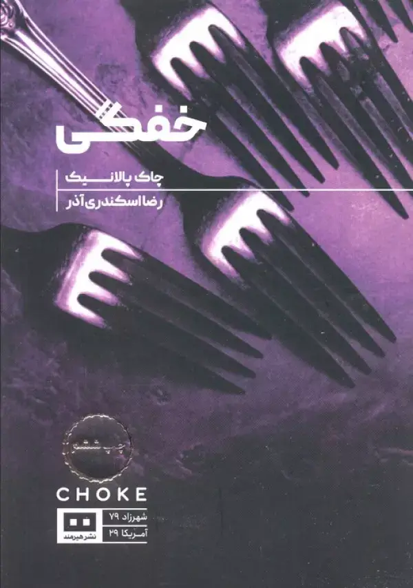 جلد کتاب خفگی