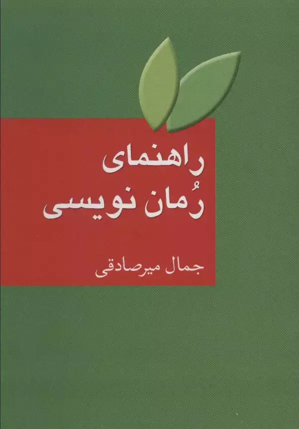 جلد کتاب راهنمای رمان نویسی