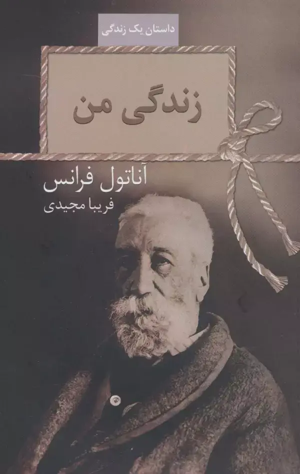 جلد کتاب زندگی من (داستان یک زندگی)