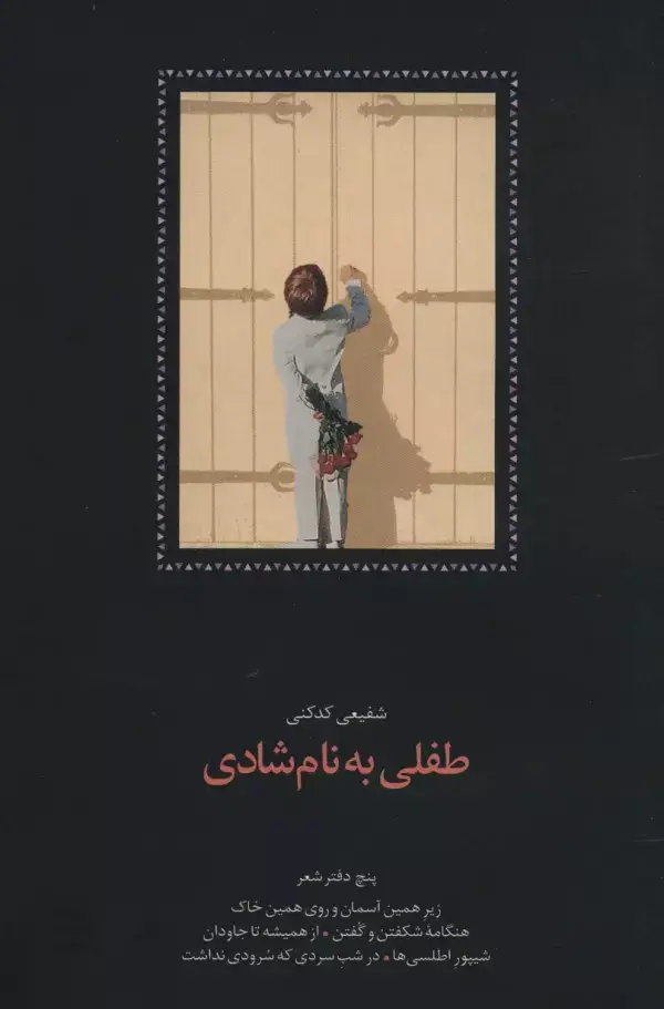 جلد کتاب طفلی به نام شادی (پنج دفتر شعر:زیر همین آسمان و روی همین خاک،هنگامه شکفتن و گفتن...)