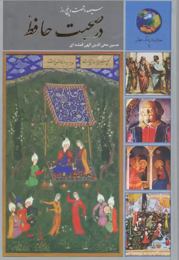 جلد کتاب سیصد و شصت و پنج روز در صحبت حافظ