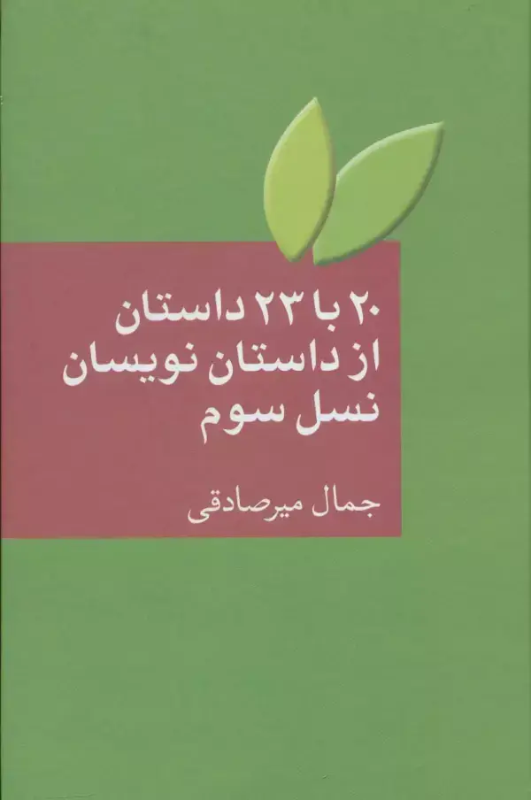 جلد کتاب 20 با 23 داستان از داستان نویسان نسل سوم