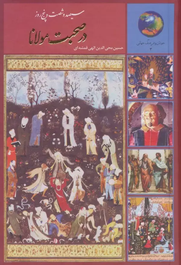 جلد کتاب سیصد و شصت و پنج روز در صحبت مولانا (جوانان و فرهنگ جهانی 3)