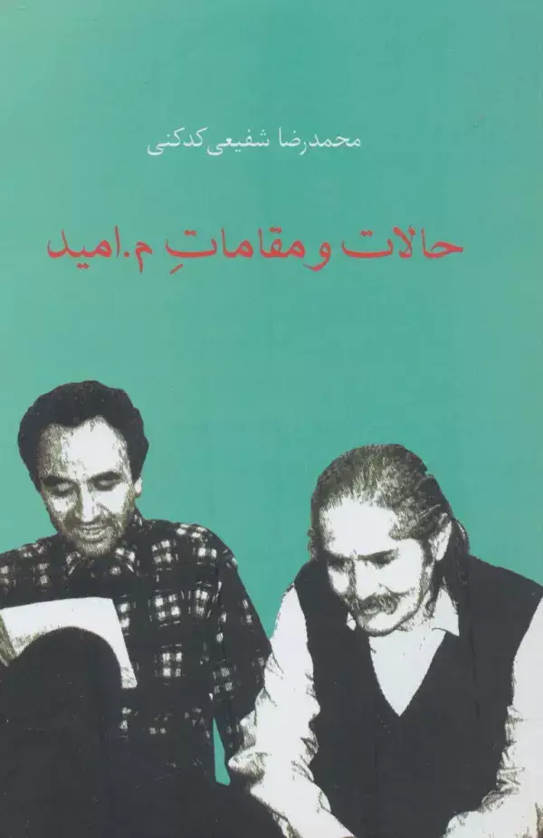 جلد کتاب حالات و مقامات م.امید