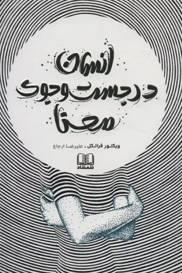 جلد کتاب انسان در جست و جوی معنا
