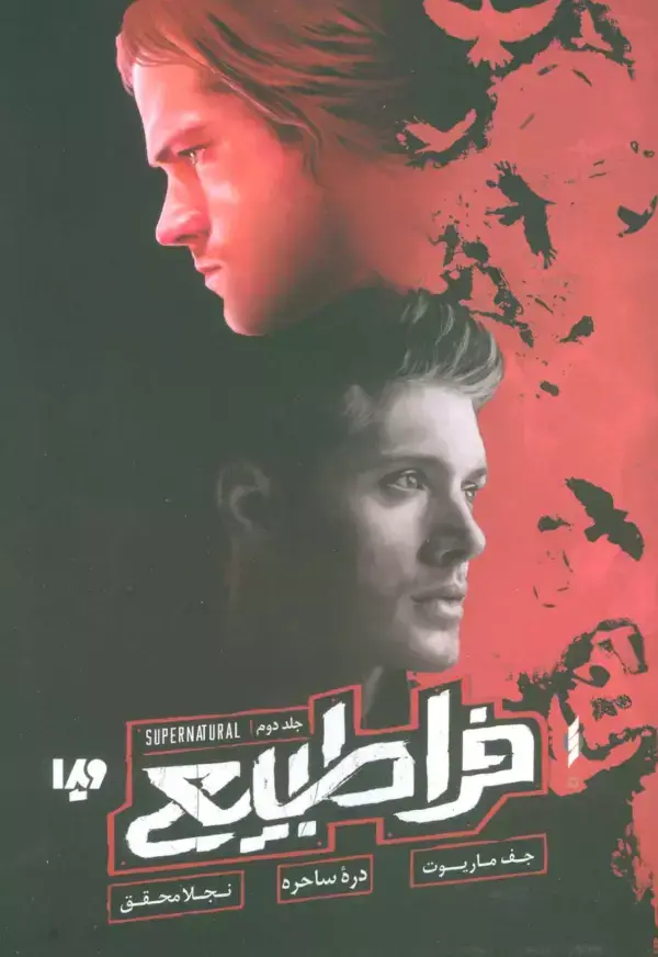 جلد کتاب فراطبیعی 2 (دره ساحره)