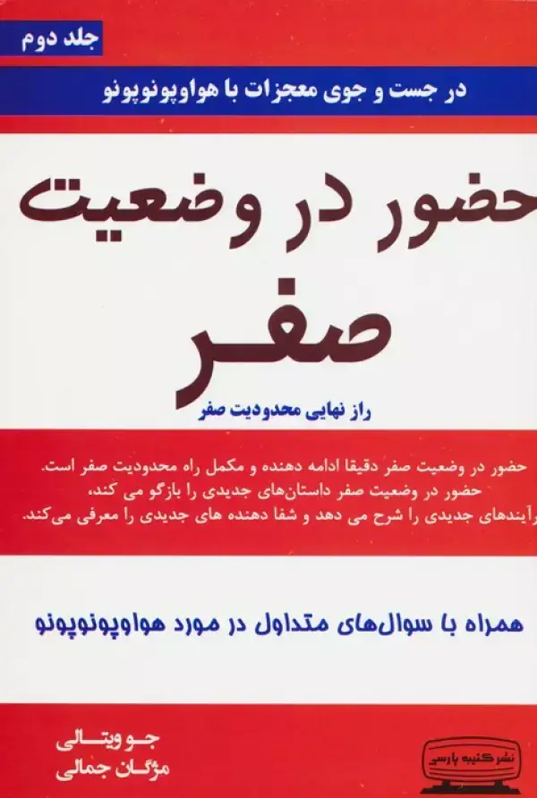 جلد کتاب حضور در وضعیت صفر 2 (راز نهایی محدودیت صفر)