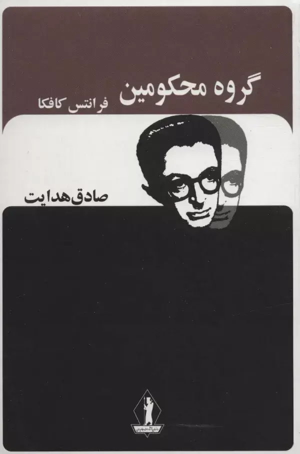 جلد کتاب گروه محکومین (صادق هدایت)