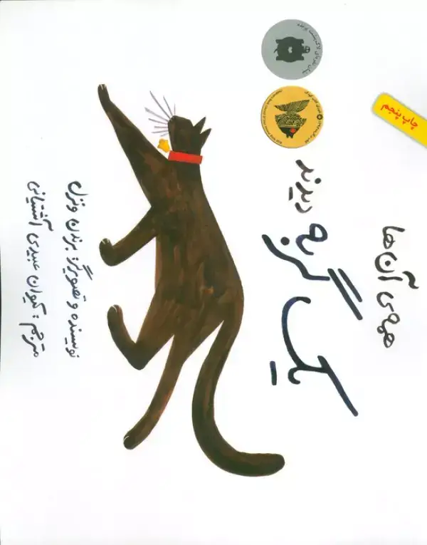 جلد کتاب همه ی آن ها یک گربه دیدند (گلاسه)