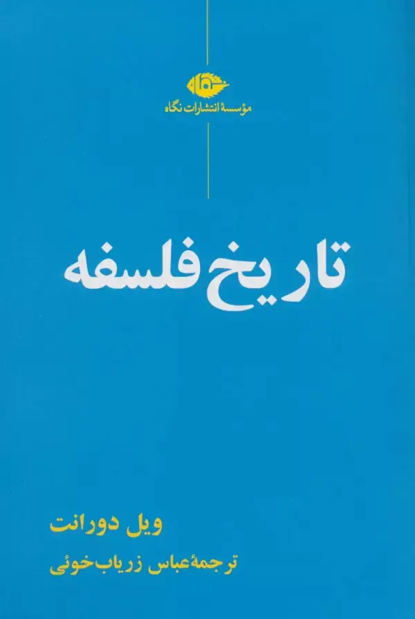 جلد کتاب تاریخ فلسفه
