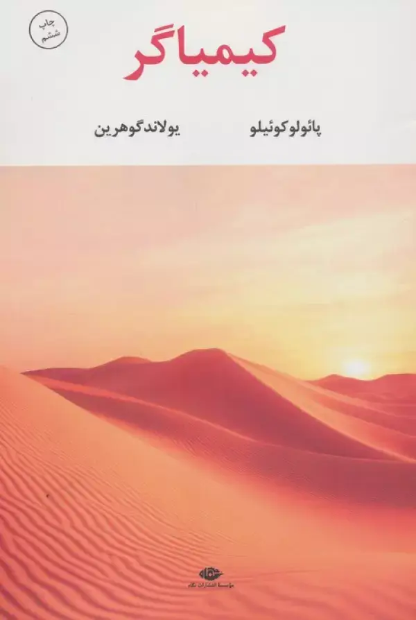 جلد کتاب کیمیاگر