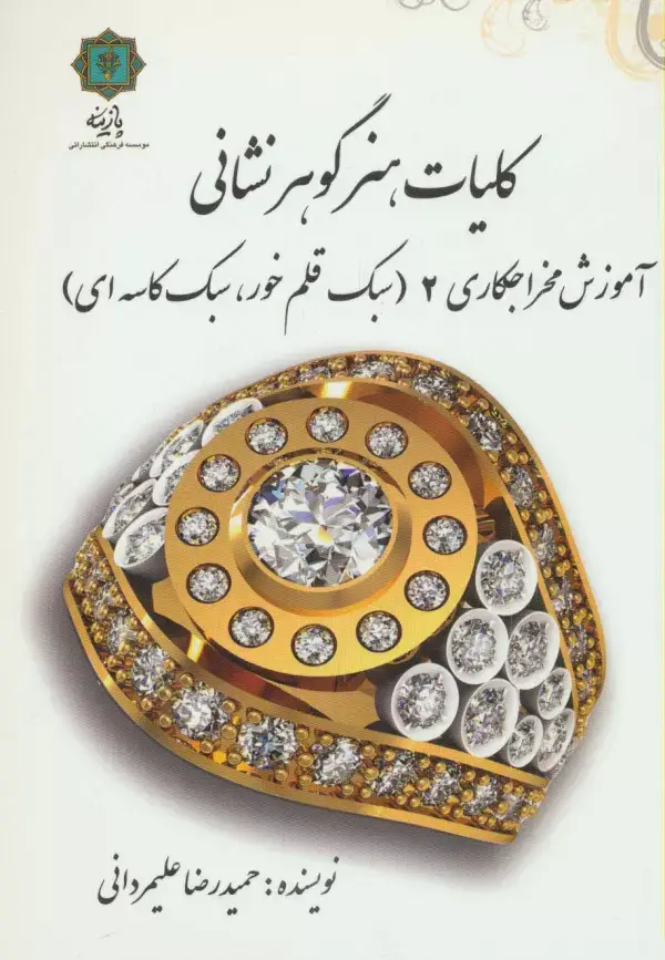 جلد کتاب کلیات هنر گوهر نشانی (آموزش مخراجکاری 2 (سبک قلم خور،سبک کاسه ای))