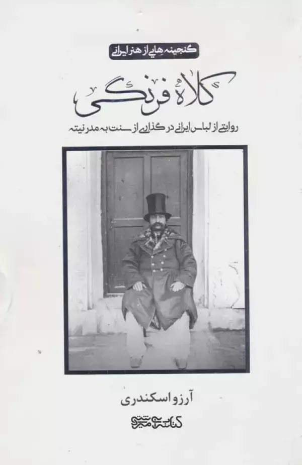 جلد کتاب کلاه فرنگی (روایتی از لباس ایرانی در گذاری از سنت به مدرنیته)،(گلاسه)