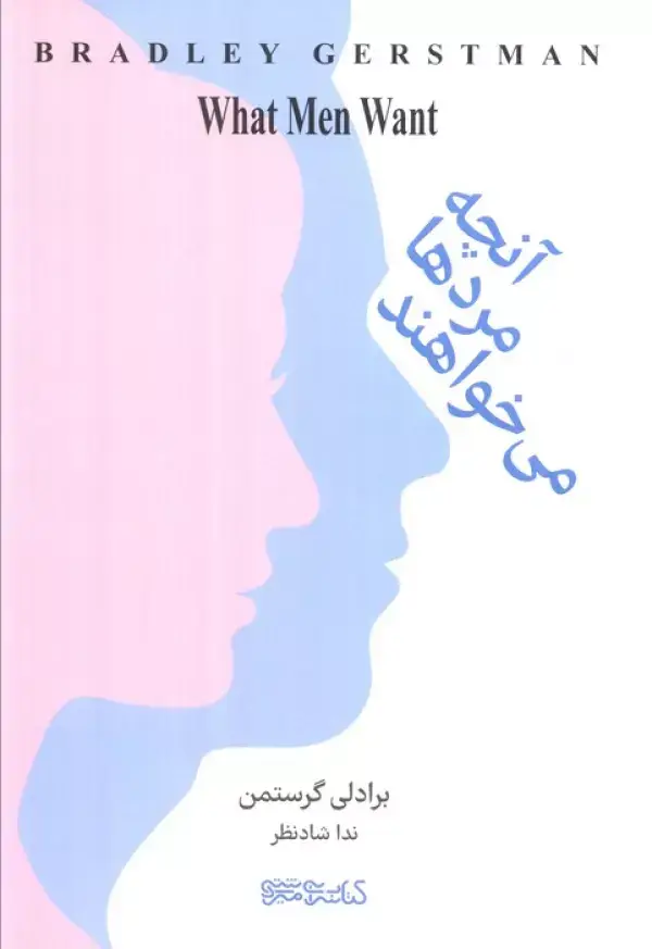 جلد کتاب آنچه مردها می خواهند (راهنمایی های سه مرد تحصیل کرده برای آشنایی زنان با مرد دلخواه)
