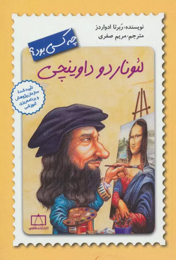 جلد کتاب لئوناردو داوینچی چه کسی بود؟