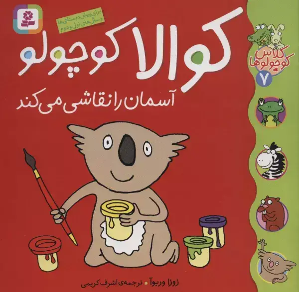جلد کتاب کلاس کوچولوها 7 (کوالا کوچولو آسمان را نقاشی می کند)،(گلاسه)
