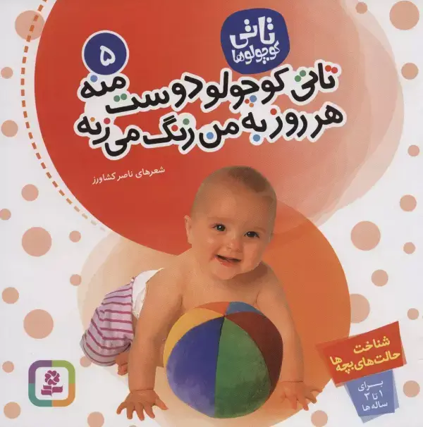 جلد کتاب تاتی کوچولوها 5 (تاتی کوچولو دوست منه هر روز به من زنگ می زنه)،(گلاسه)
