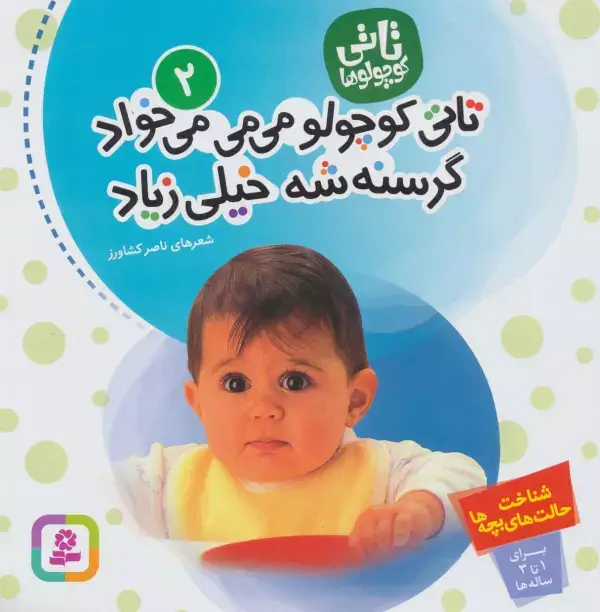 جلد کتاب تاتی کوچولوها 2 (تاتی کوچولو می می می خواد گرسنه شه خیلی زیاد)