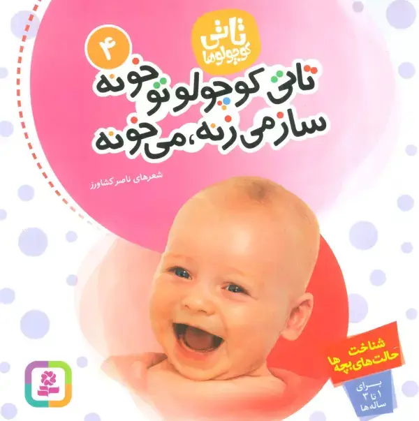 جلد کتاب تاتی کوچولوها 4 (تاتی کوچولو تو خونه ساز می زنه،می خونه)،(گلاسه)