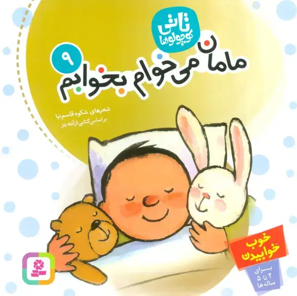 جلد کتاب تاتی کوچولوها 9 (مامان،می خوام بخوابم)،(گلاسه)