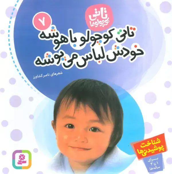 جلد کتاب تاتی کوچولوها 7 (تاتی کوچولو باهوشه خودش لباس می پوشه)