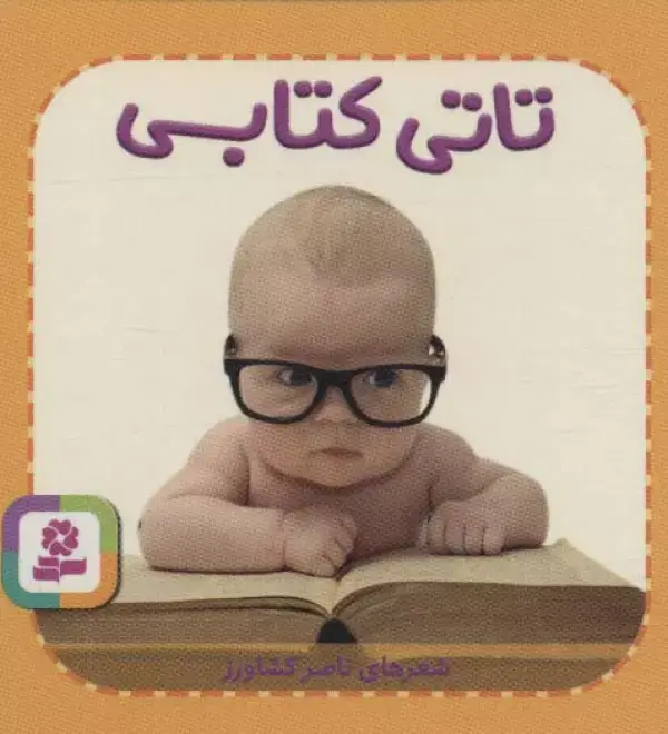 جلد کتاب تاتی های همچین و همچین 5 (تاتی کتابی)