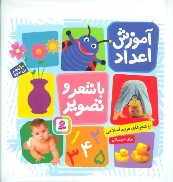 جلد کتاب آموزش اعداد با شعر و تصویر (10شعر خردسالانه)،(گلاسه)