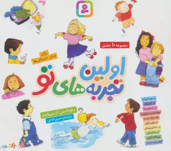 جلد کتاب اولین تجربه های تو:برای پیش دبستانی ها (مجموعه 10جلدی)،(16*16)