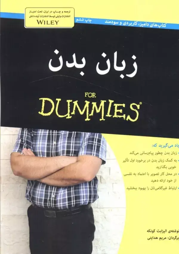جلد کتاب زبان بدن (کتاب های دامیز)