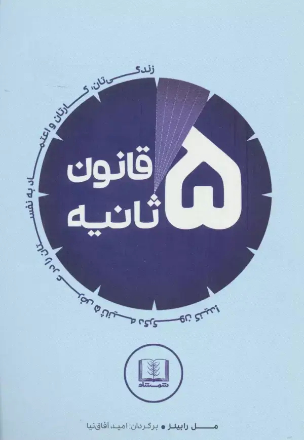 جلد کتاب قانون 5 ثانیه